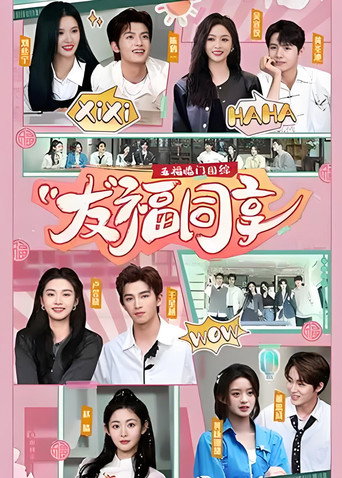 Regarder 友福同享 en streaming complet